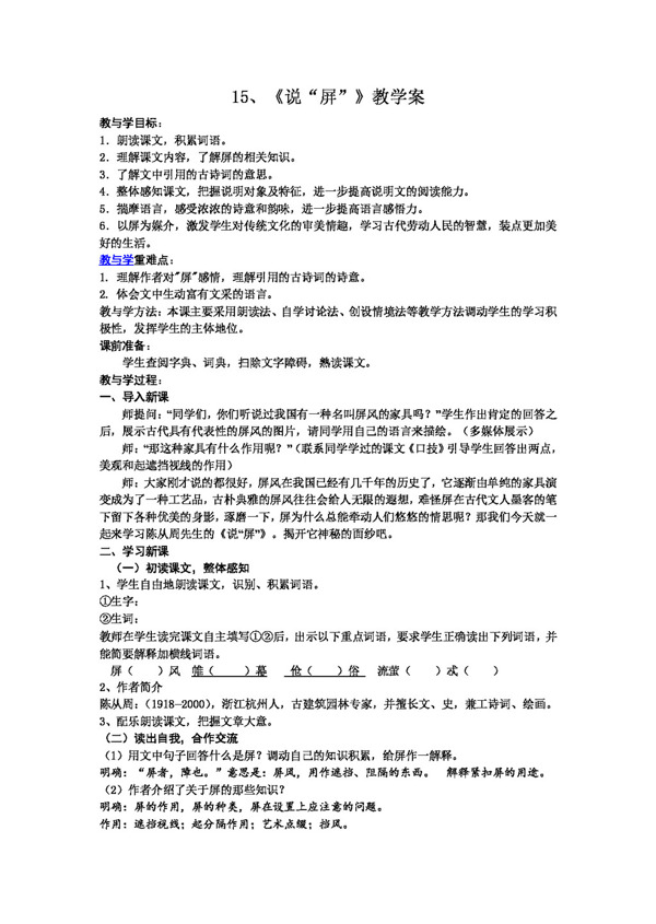 語文人教版15.說屏教學(xué)案