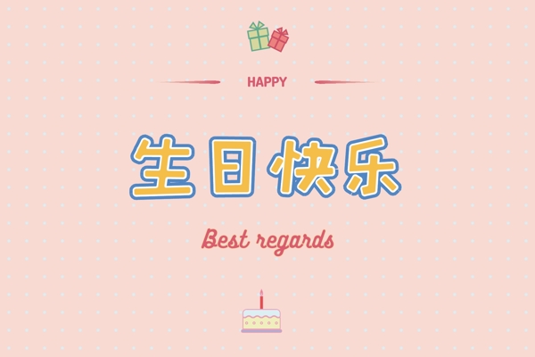 生日卡片