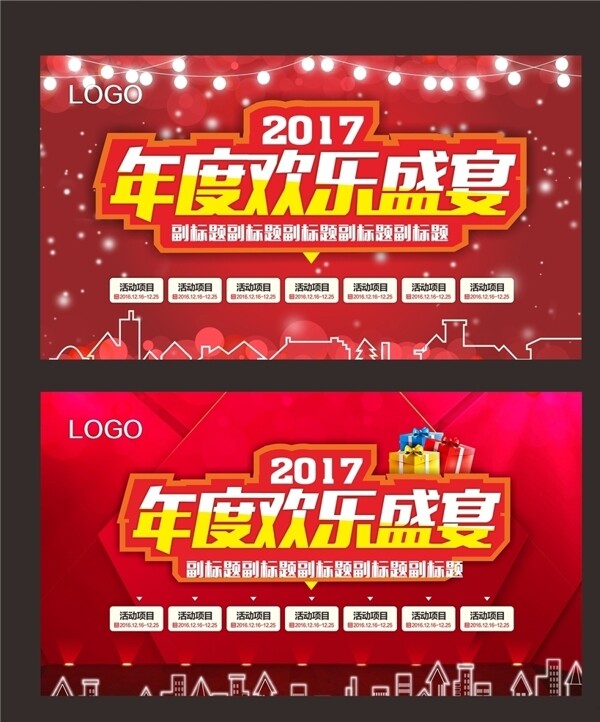 年度歡樂盛宴