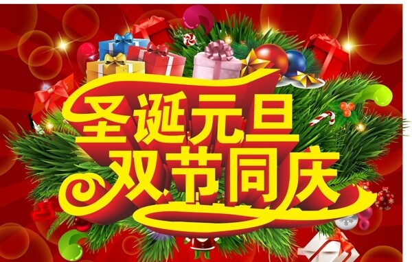 圣誕元旦雙節(jié)同慶