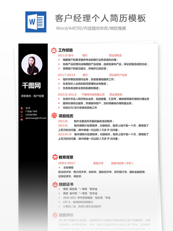 客戶經(jīng)理個(gè)人簡(jiǎn)歷模板