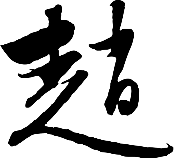 趙