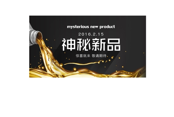 神秘新品