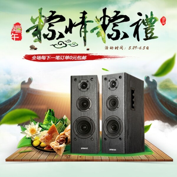 原創(chuàng)端午節(jié)音響主圖