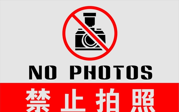 禁止拍照圖片