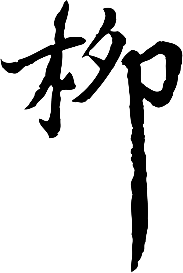 柳