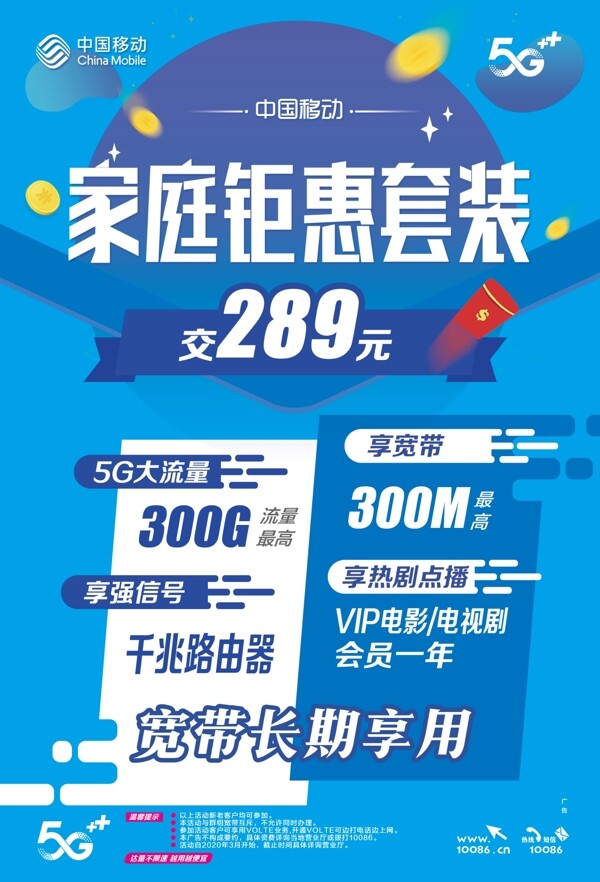 中国移动家庭套餐海报