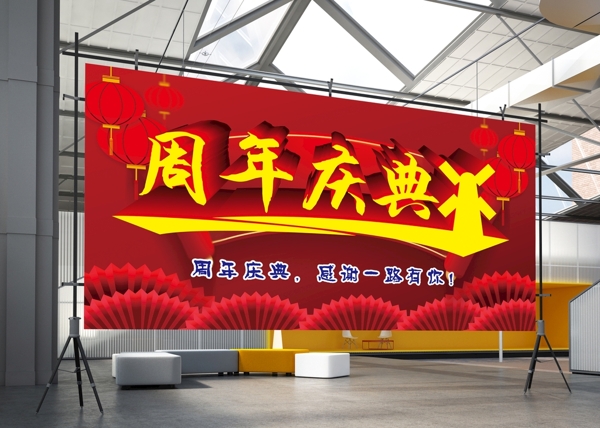 周年慶