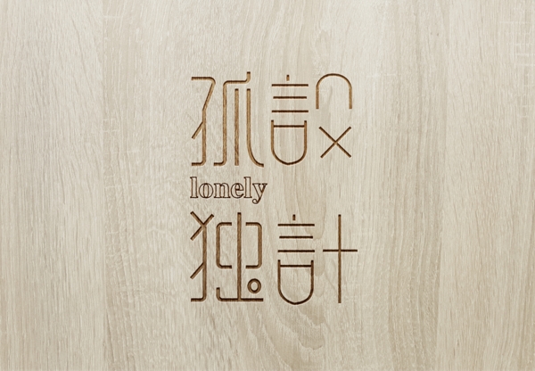 孤獨(dú)設(shè)計(jì)藝術(shù)字