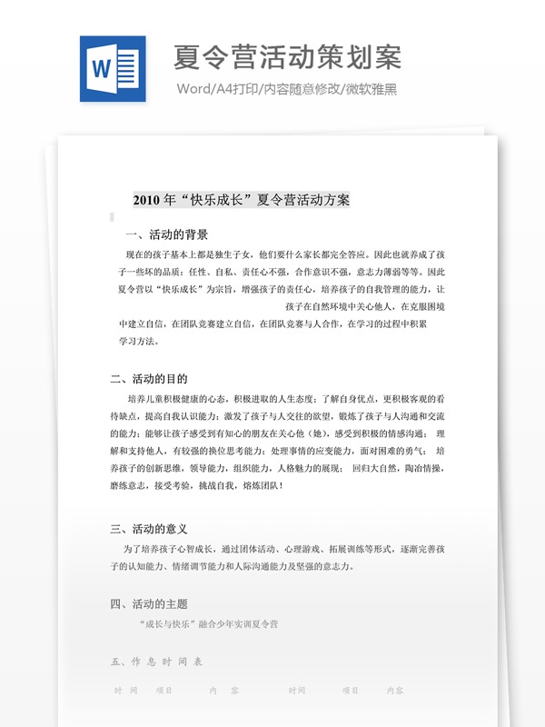 夏令營活動(dòng)策劃案
