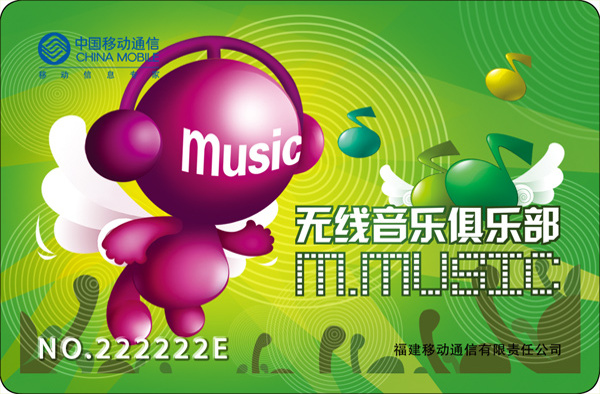 中国移动无线音乐俱