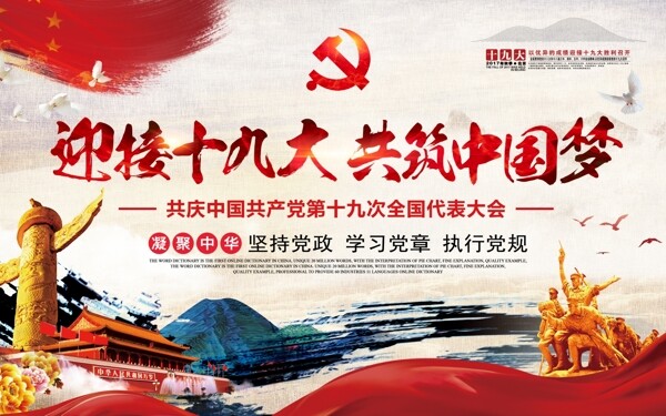 迎接黨的共筑中國夢黨建展板