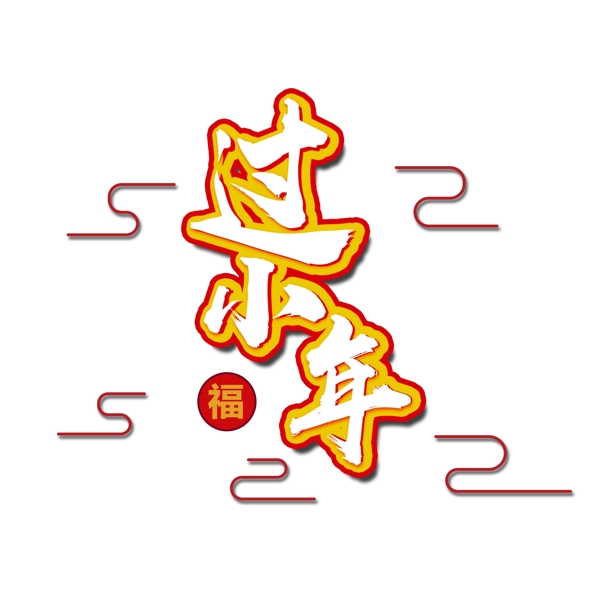 2019新年素材過小年元素藝術(shù)字