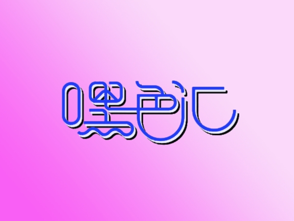 pop藝術(shù)字嘿色匯圖片