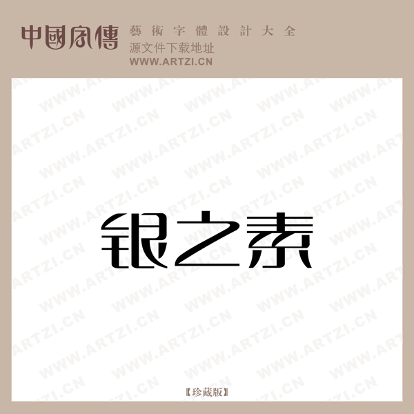 銀之素