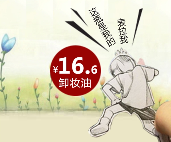 天貓鉆展促銷卸妝水