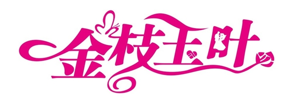 金枝玉葉標(biāo)志logo設(shè)計(jì)圖片