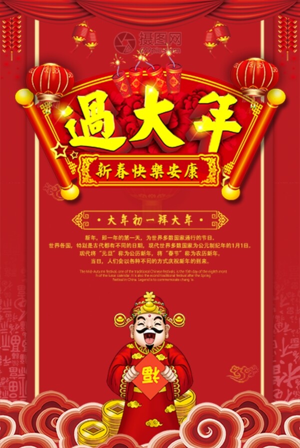 红色过大年新春快乐安康新年节日海报