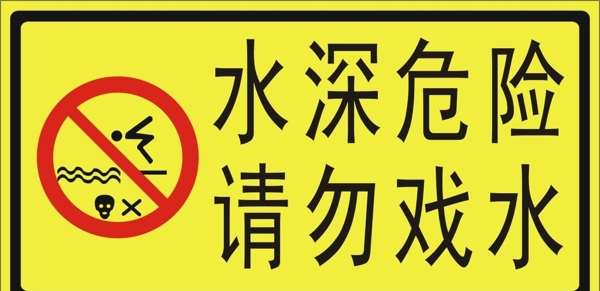 水深危險請勿戲水圖片