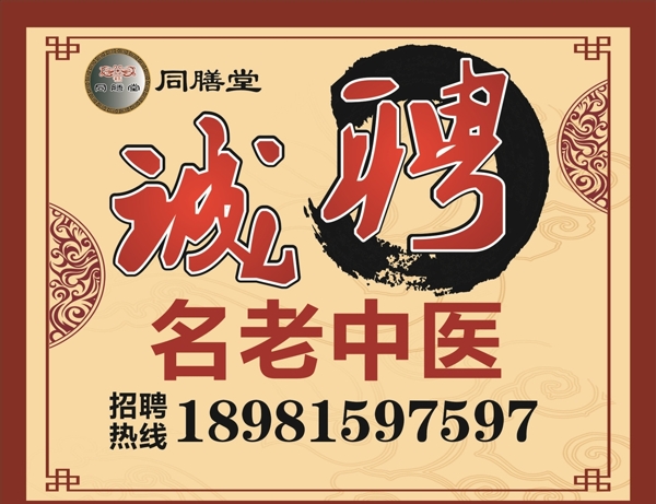 招聘老中醫(yī)