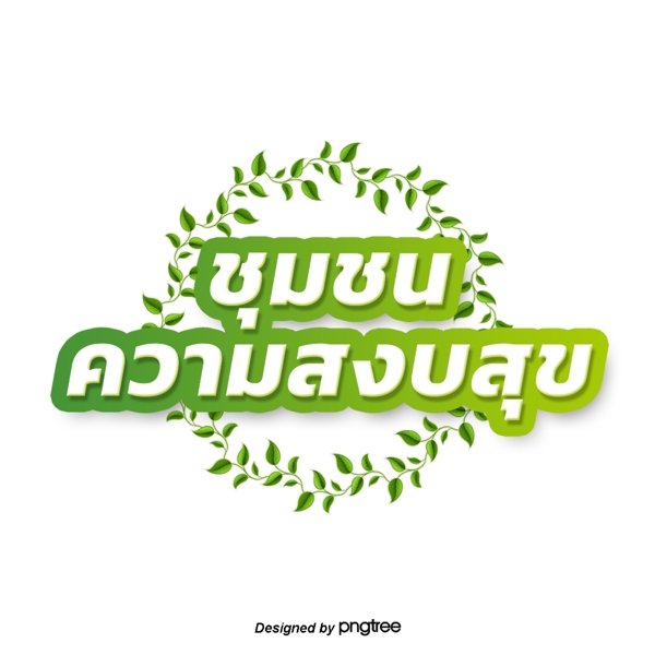 泰国白色字体边缘浅绿色的叶子圈子社区和平