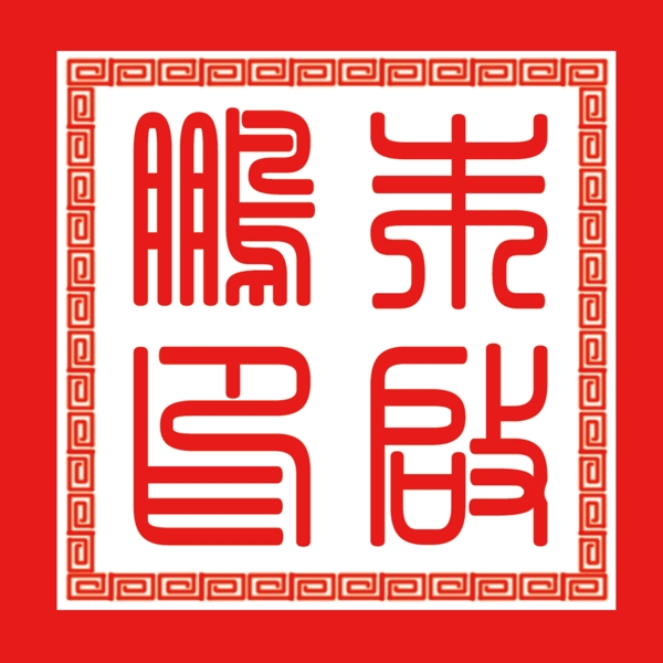 印章