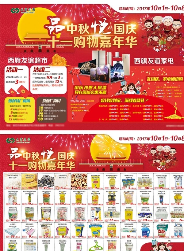 超市十一中秋促销海报DM宣传单