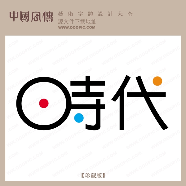 時代