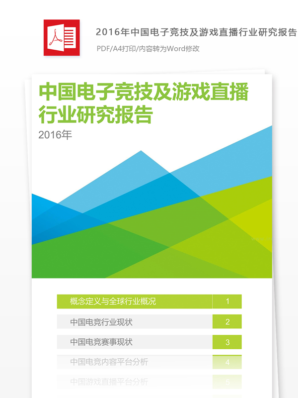 中国电子竞技及游戏直播行业研究报告软件