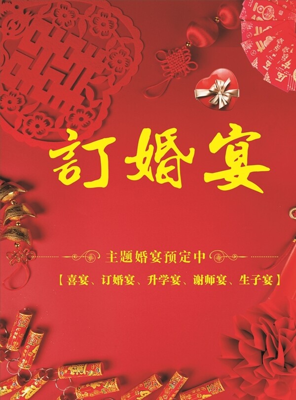 中国风喜庆婚宴喜宴宣传促销海报