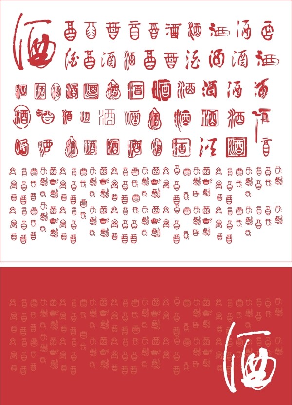 酒字