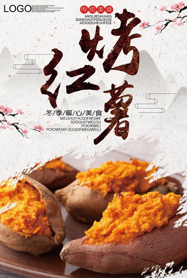 2017中国风烤红薯食品海报