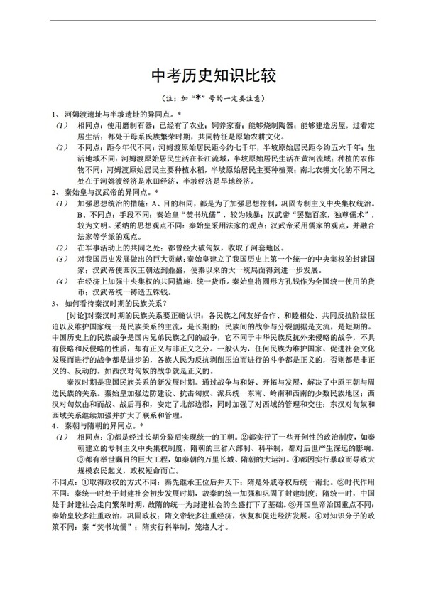 中考專區(qū)歷史中考知識比較1