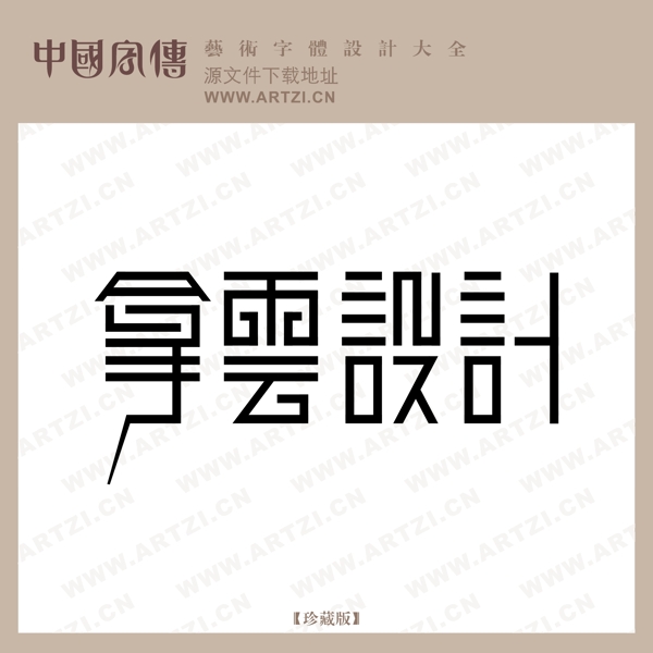 拿云設計