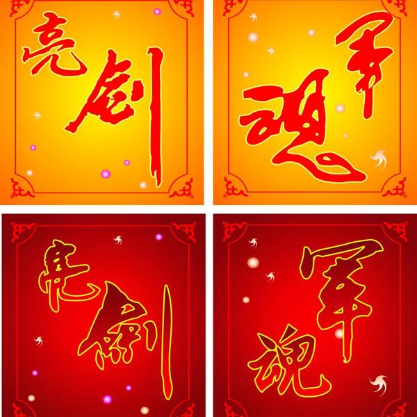 亮劍藝術(shù)字圖片