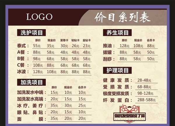 美容美發(fā)價(jià)目表
