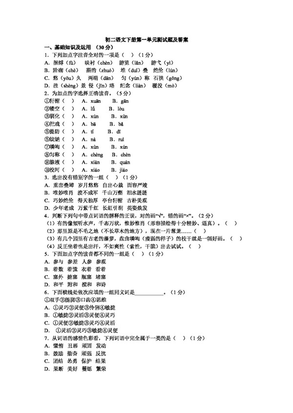 語文人教版初二語文下冊第一單元測試題及答案