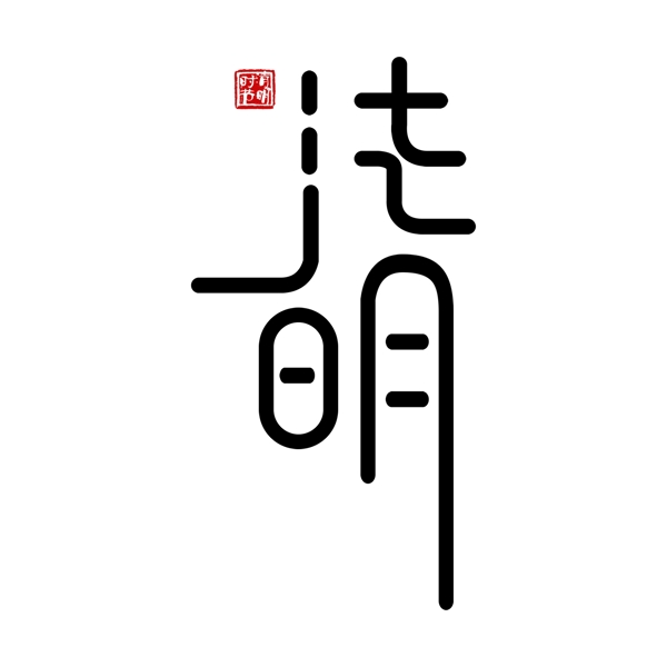 黑色清明艺术字png元素