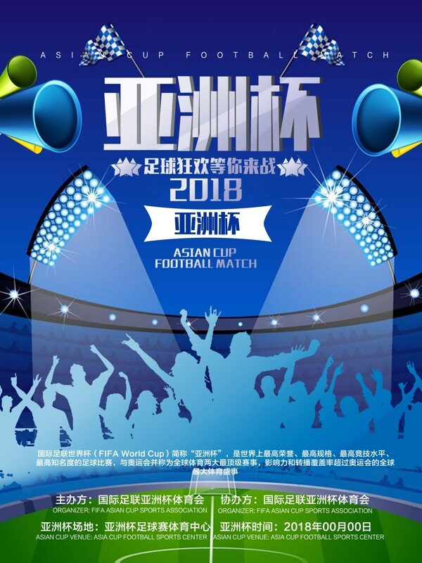 蓝色足球亚洲杯体育赛事海报