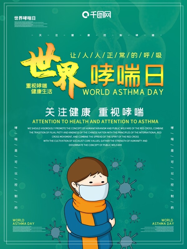 哮喘日主题海报设计