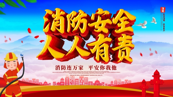 消防安全