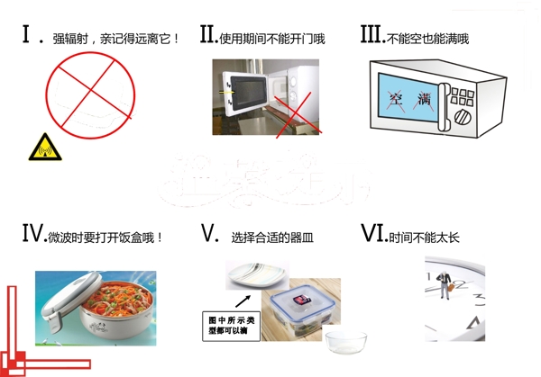 微波爐溫馨提示圖片