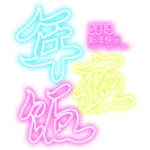 彩色年夜飯藝術(shù)字元素