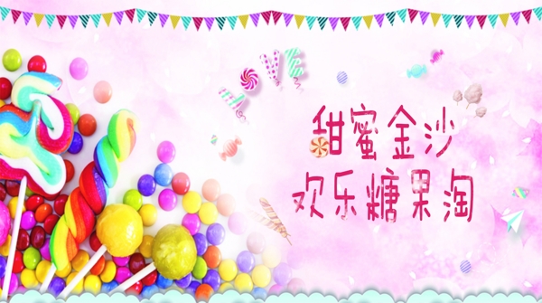 歡樂糖果