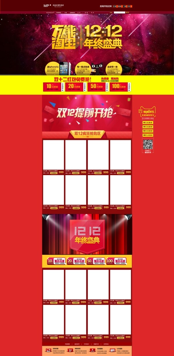 雙十二年終盛典淘寶店鋪首頁P(yáng)SD源文件