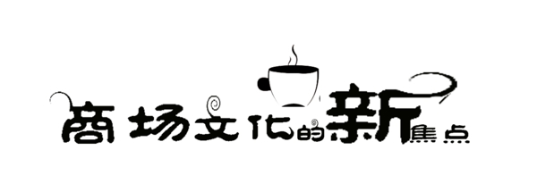 餐飲藝術(shù)字標題標識圖片