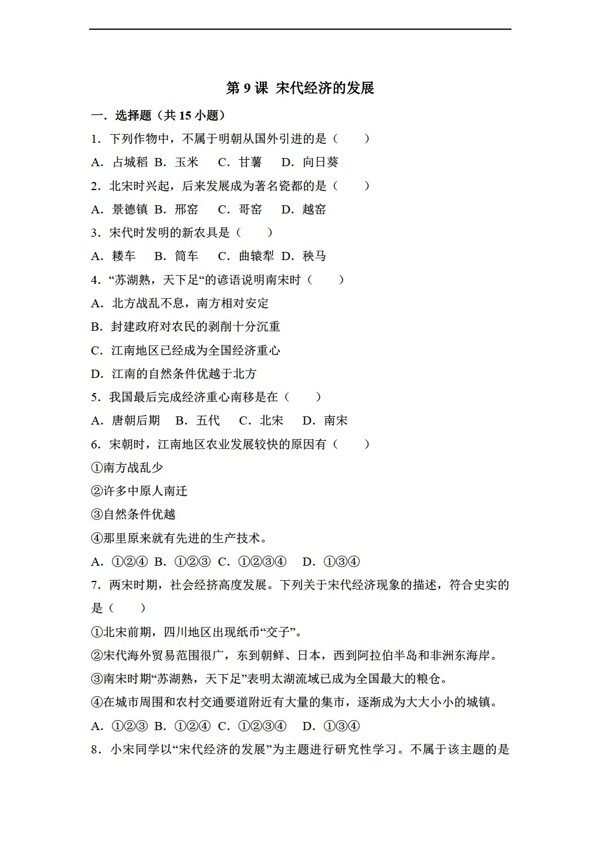 七年級(jí)下冊(cè)歷史第9課宋代經(jīng)濟(jì)的發(fā)展同步練習(xí)
