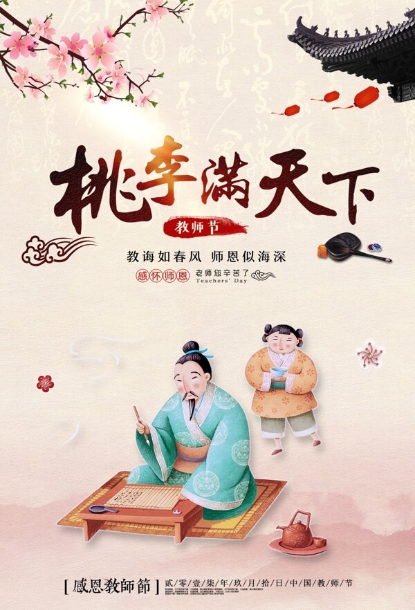 桃李滿天下中國風教師節(jié)主題海報