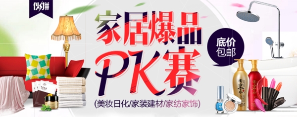 原創(chuàng)家具爆品PK賽淘寶海報(bào)psd源文件
