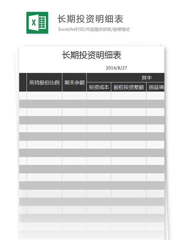 长期投资明细表excel模板